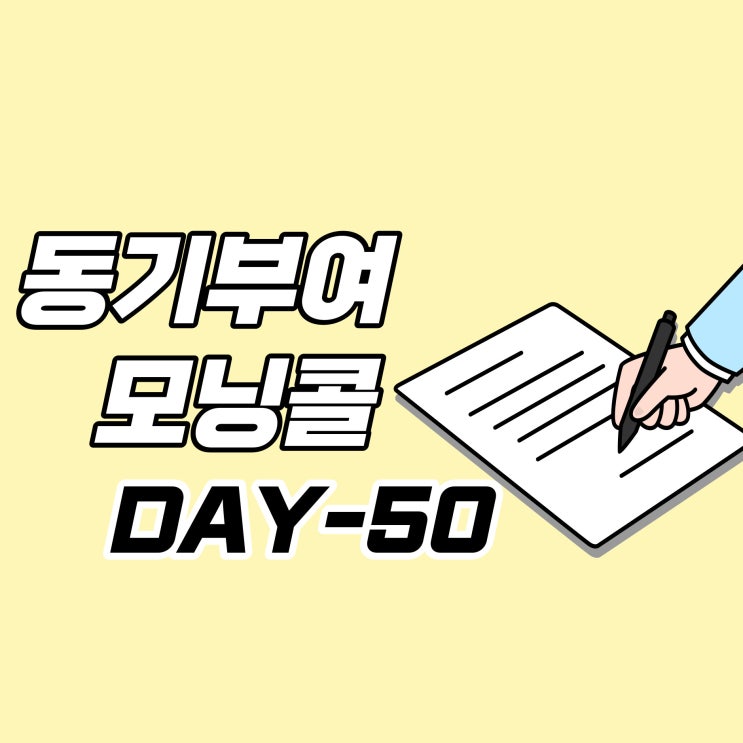  [DAY-50] 동기부여 모닝콜