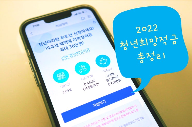 2022 청년희망적금 가입조건 / 은행별 우대이율 정리