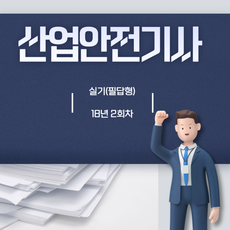 산업안전기사 실기(필답형) 18년2회 산업안전기사 실기(필답형) 18년2회