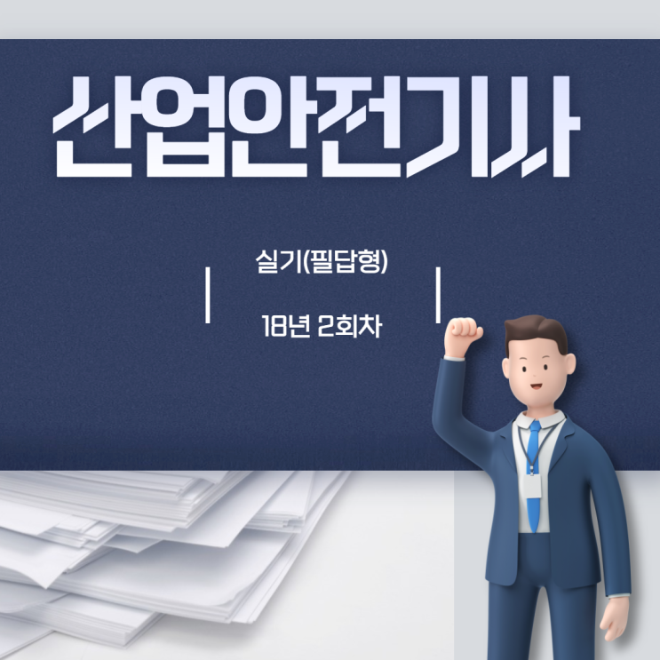 산업안전기사 실기(필답형) 18년2회