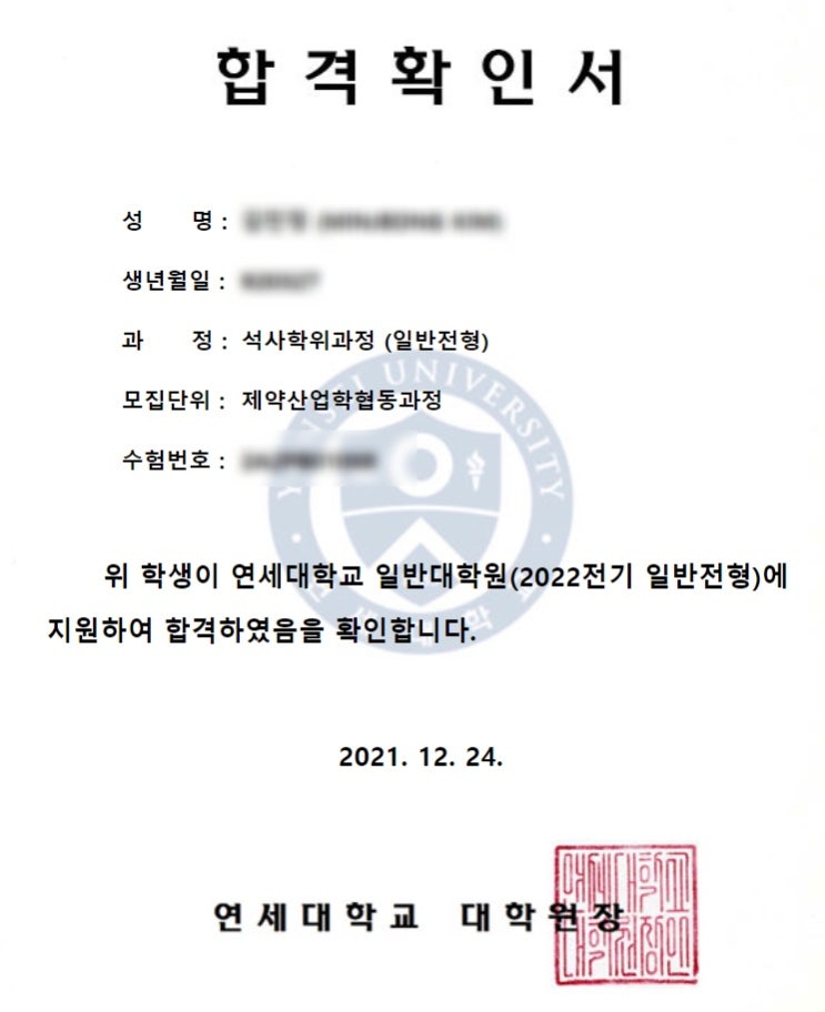  연세대학교 제약산업학협동과정 합격수기