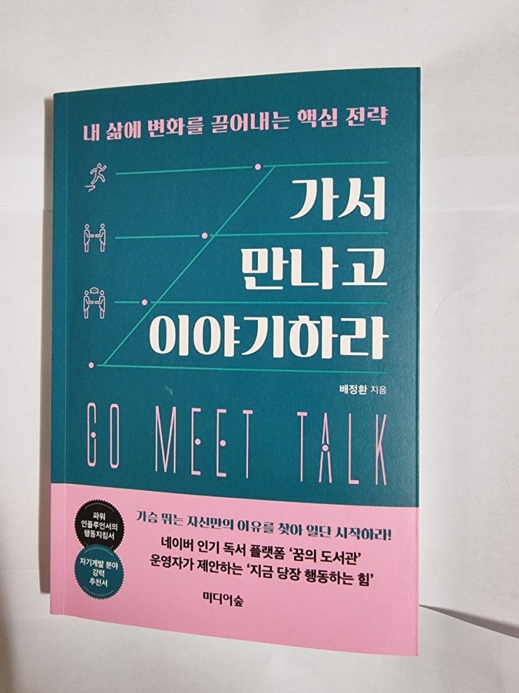  <가서 만나고 이야기하라> 새로운 마음을 갖고 싶을 때 필요한 책