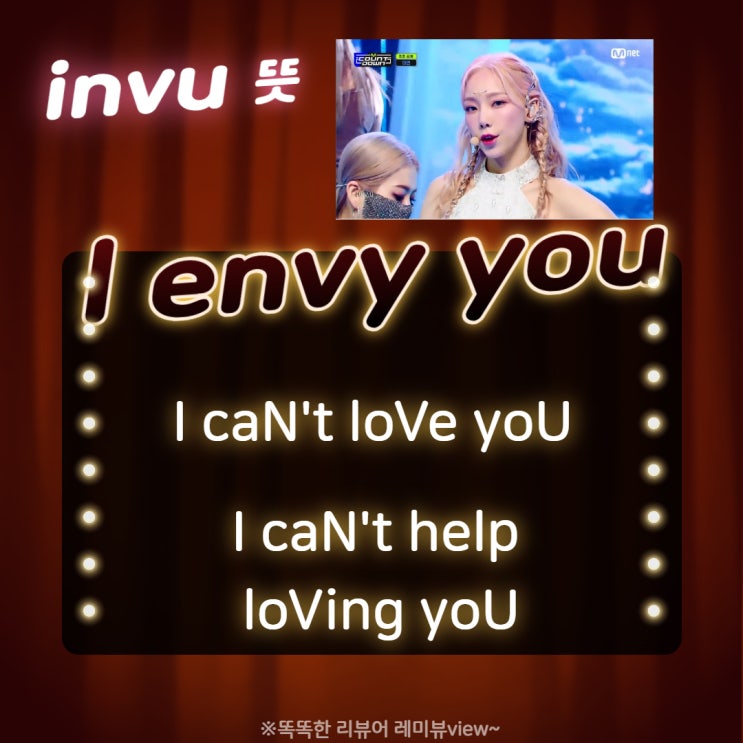 invu 뜻 을 태연 노래 가사 영상에서 찾아볼 수 있을까? 레미뷰식 가사 해석도! I can't help loving you! 믿듣탱 신곡!