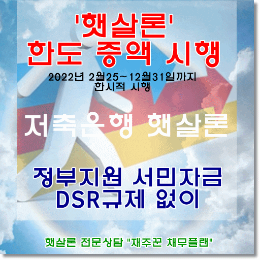  저축은행 햇살론 증액 한시적으로 시행