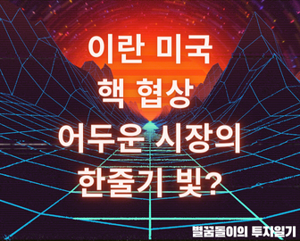  이란 미국 핵 합의(JCPOA) 어두운 시장의 한줄기 빛일까?