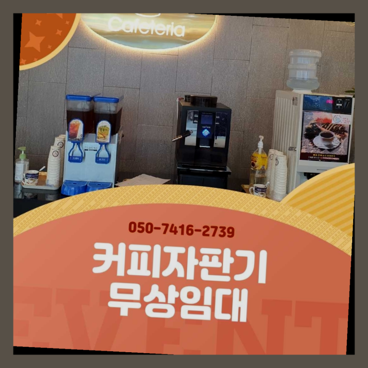  군하리 중고자판기 올커벤 무상임대/렌탈/대여 들어보세요