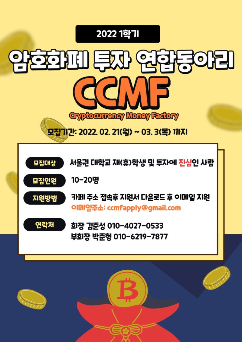 💸암호화폐 투자 연합동아리 CCMF 1기 모집💸 (~3/3) : 네이버 블로그