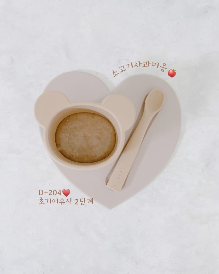 [ 초기이유식 2단계 ] 베이비무브 소고기사과미음 (불린쌀)