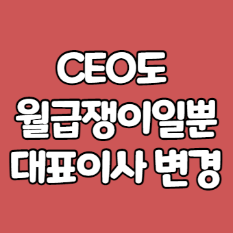  회사조직도 (직장인으로 안주할 수 없는 이유)