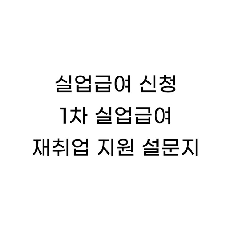  1차 실업 급여 신청하기 - 재취업 지원 설문지