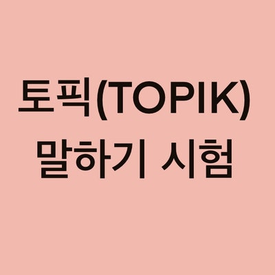 토픽(TOPIK) 말하기 시험