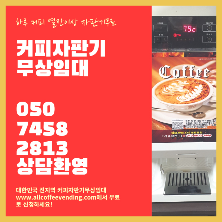  삼전동 원두커피자판기 무상임대/렌탈/대여/판매 서울자판기 커피맛좋음