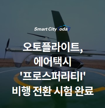  오토플라이트, 에어택시 '프로스퍼리티I' 비행 전환 시험 완료