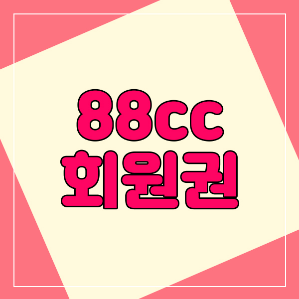  봄라운딩이 기대되는 88cc회원권, 양도/양수 알아보고 계시나요?