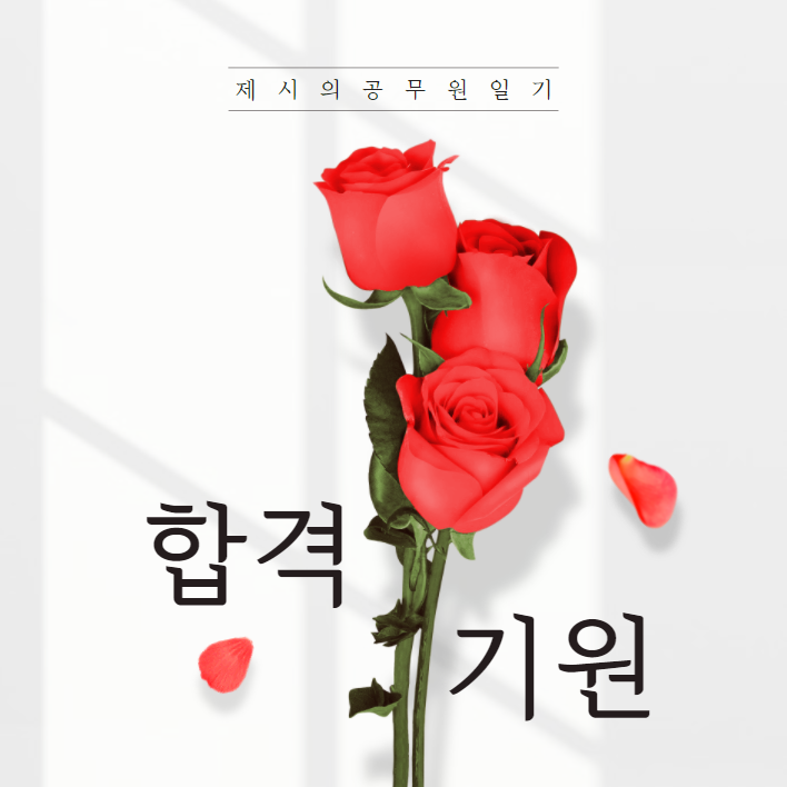  22년도 공무원과정 합격기원 이벤트