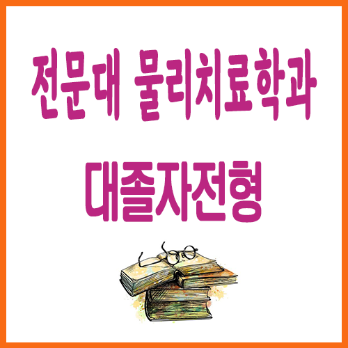  전문대 물리치료학과 입학, 대졸자전형으로 가보자 !