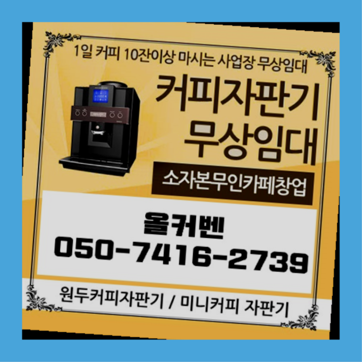  약대동 자판기임대 올커벤 무상임대/렌탈/대여 신청하세요