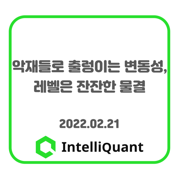  퀀트시황) 악재들로 출렁이는 변동성, 레벨은 잔잔한 물결