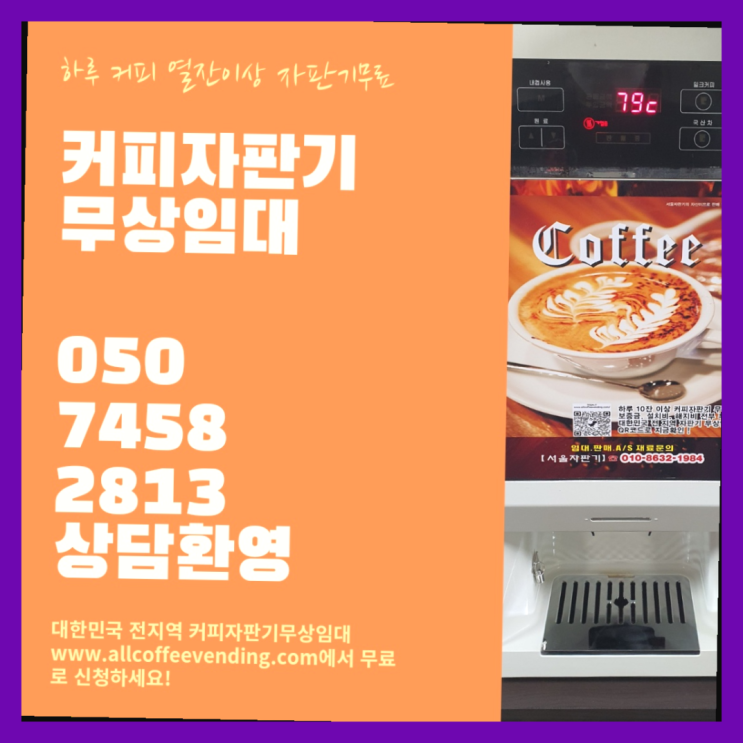  면목2동 자판기임대 무상임대/렌탈/대여/판매 서울자판기 올바른선택