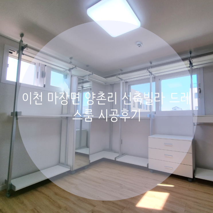  이천 마장면 양촌리 신축빌라 드레스룸 맞춤 제작으로 의류 수납을 해결했어요^^