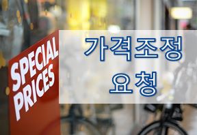  07-6. [영어 이메일] 가격 조정 요청 (Price Adjustment)