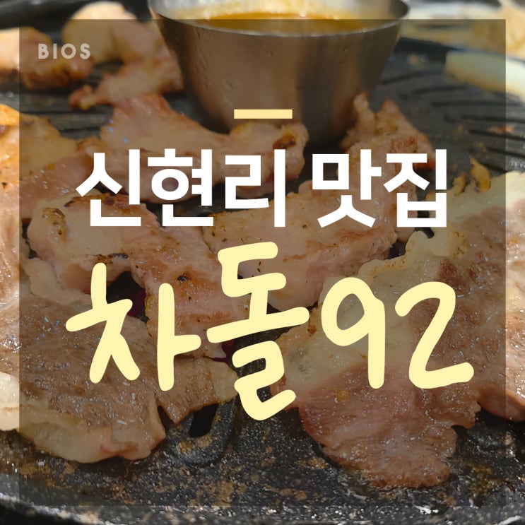  신현리 맛집 차돌구이 먹을만 해~