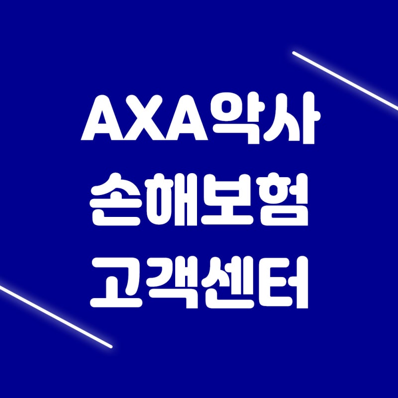 AXA 악사 손해보험 고객센터 모든 정보 여기있네