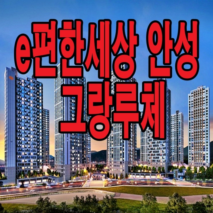 안성 e편한세상 그랑루체 당왕지구 5블록의 눈길이 가는 아파트