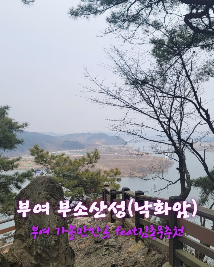  부소산성/낙화암[충남 부여 가볼만한곳 feat김총무추천]
