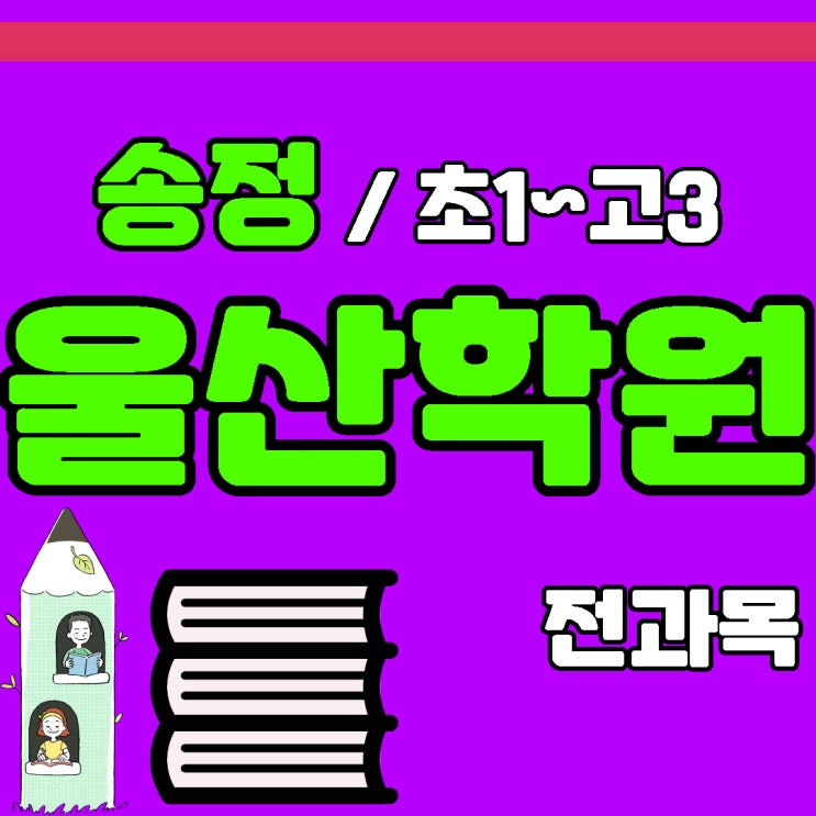  울산 북구 영어학원 화봉동 수학학원 송정지구 종합 전과목 국영수 학원 함께하는 공부방 교습소