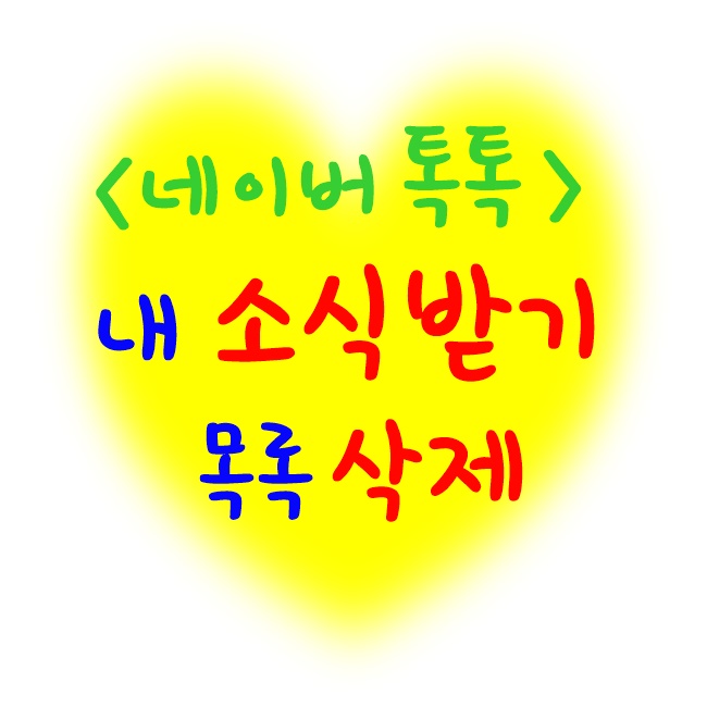  톡톡 내소식받기목록 삭제방법(네이버)