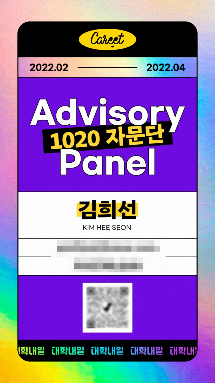  [대외활동] 대학내일 캐릿 자문단 1년활동 모음 ing