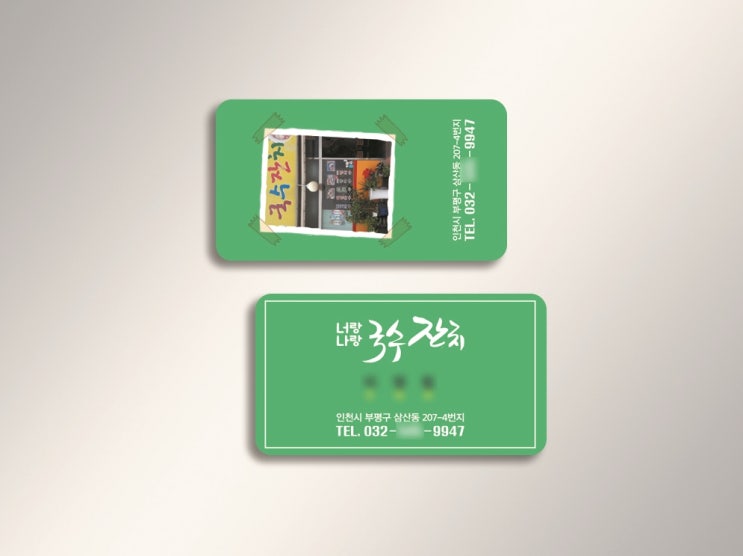  우리동네 맛집가다 알게된 국수집 맛나니까 부탁하신 명함 ㅎㅎ