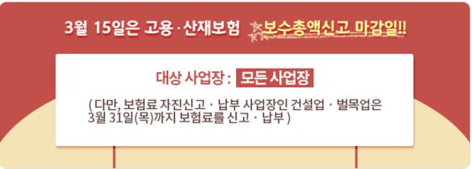  [관리] 고용산재보험 / 직장가입자 보수(소득)총액 신고