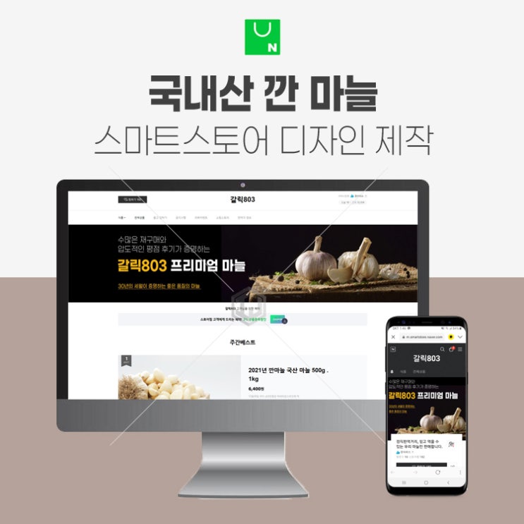  국내산 깐 마늘 스마트스토어 디자인 제작 사례