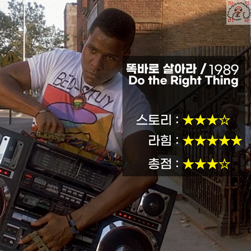 영화 똑바로 살아라 (Do The Right Thing, 1989) 리뷰