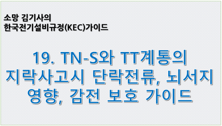  KEC 19. 한국전기설비규정에 따른 TN-S와 TT 계통의 지락사고시 단락전류, 뇌서지 영향, 감전보호 가이드