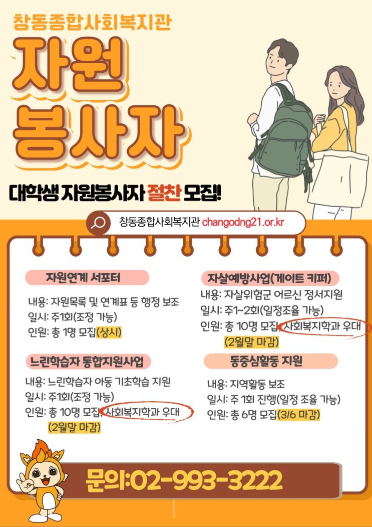 [대학생대외활동] 창동종합사회복지관 대학생 자원봉사자 모집