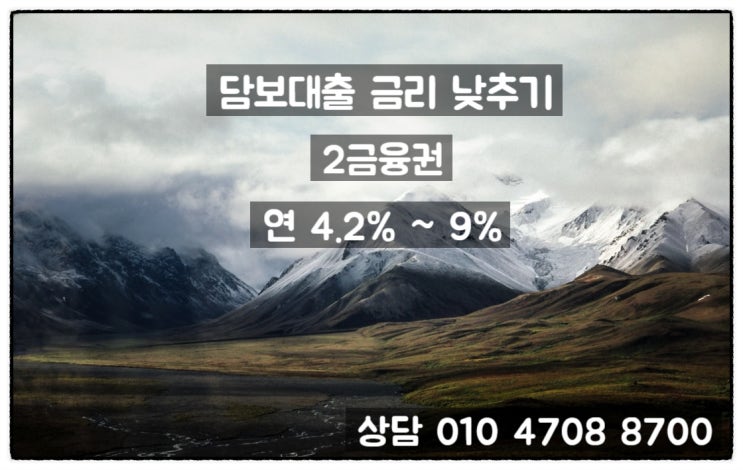  아파트추가대출 금리 높게 받지 마세요.