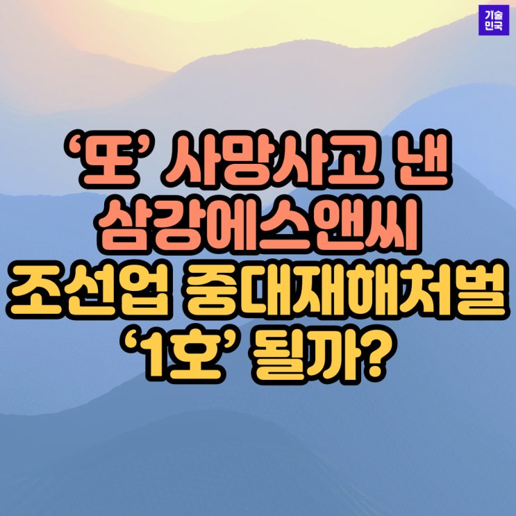  ‘또’ 사망사고 낸 삼강에스앤씨, 송무석 회장 조선업 중대재해처벌 ‘1호’ 될까?