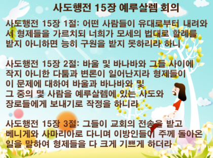 사도행전 15장 5-9절 할례에 대한 베드로의 변호 6