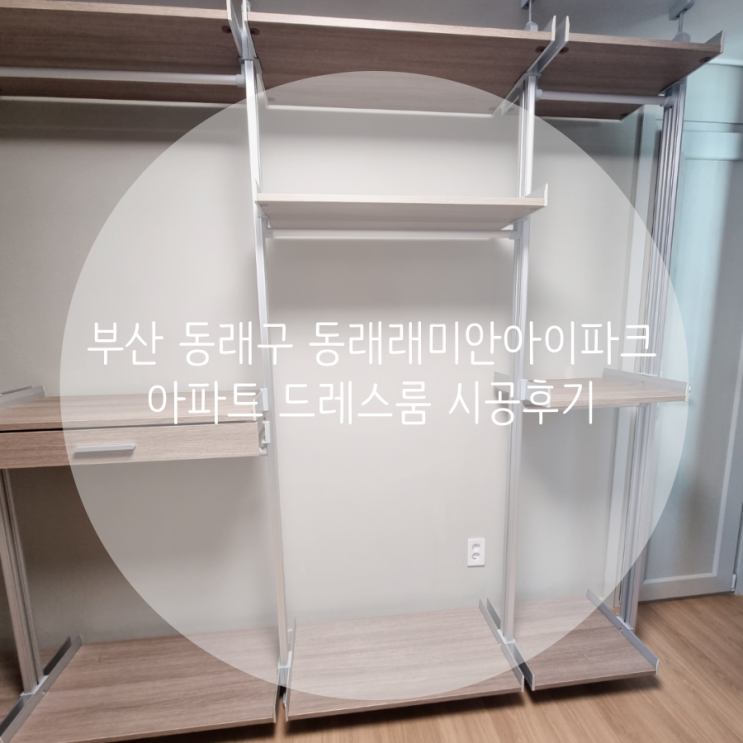  부산 동래구 동래 래미안 아이파크 아파트 부족한 의류 수납을 시스템 행거로 깔끔하게 해결했어요^^