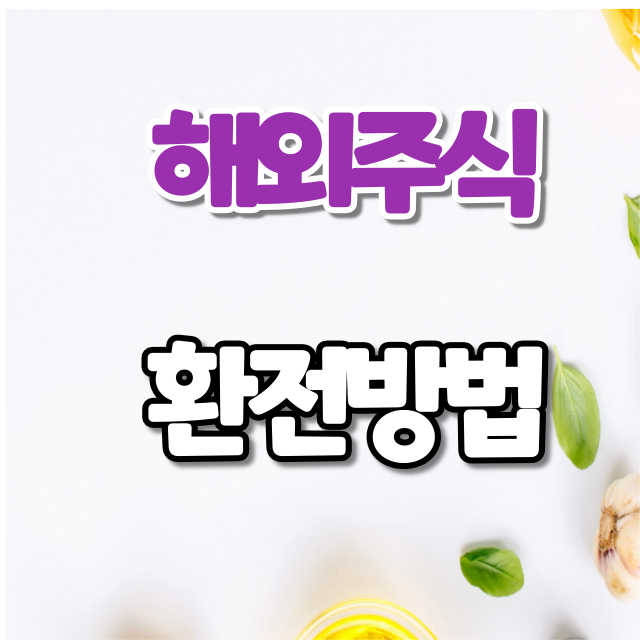 미래에셋 해외주식 환전방법 미래에셋 해외주식 환전방법