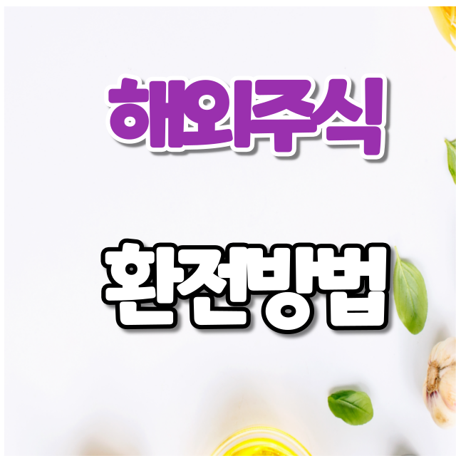 미래에셋 해외주식 환전방법