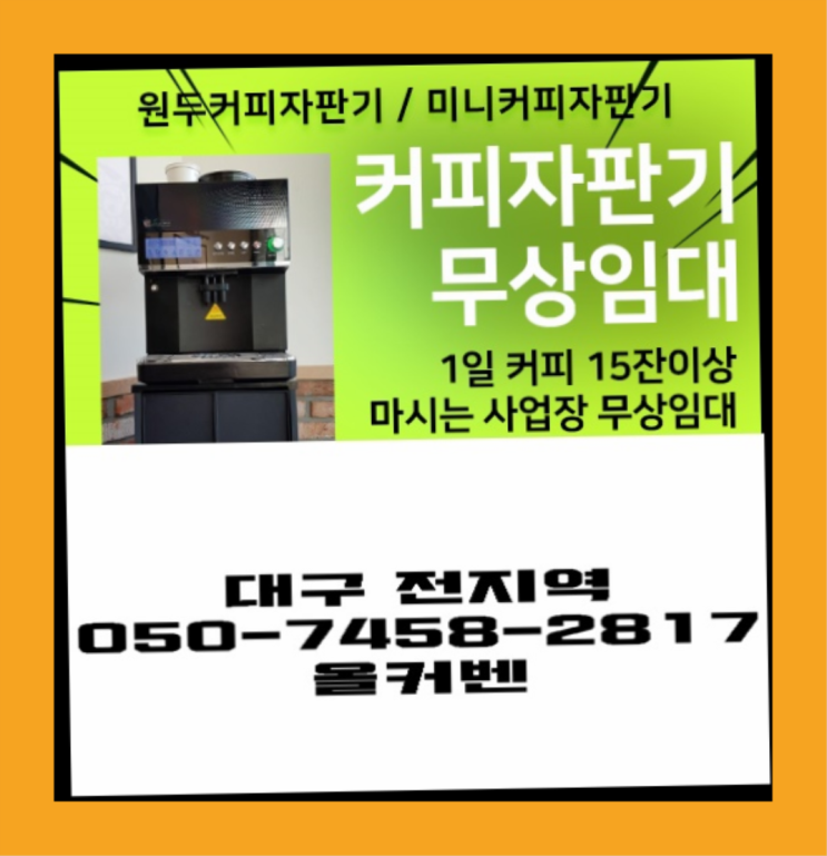  인교동 원두커피 무상임대/렌탈/대여 올커벤 최고의 선택!!!
