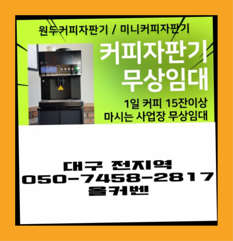 인교동 원두커피 무상임대/렌탈/대여 올커벤 최고의 선택!!!