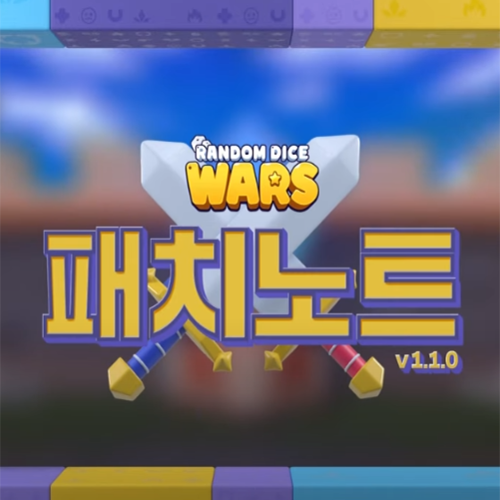 랜덤다이스 신규 주사위 출시 및 밸런스 패치 정리 랜덤다이스 신규 주사위 출시 및 밸런스 패치 정리