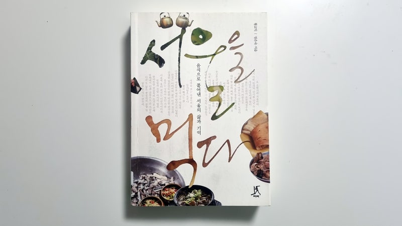 황교익, 정은숙 《서울을 먹다》(2013)
