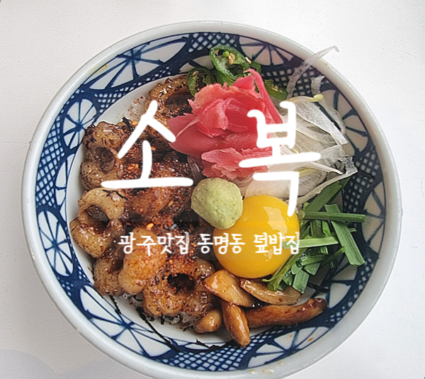  광주 동명동, 소복 덮밥집에서 한우대창덮밥 먹어보자