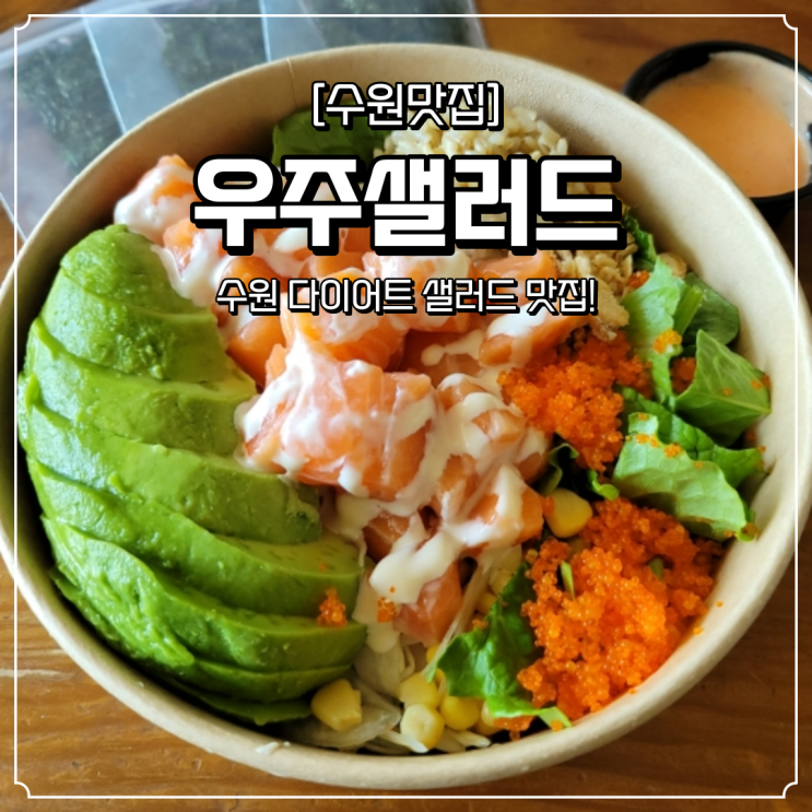  수원 샐러드 맛집 우주샐러드